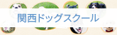 関西ドッグスクール