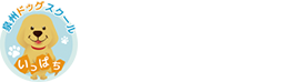 犬のしつけ・訓練・トレーニング